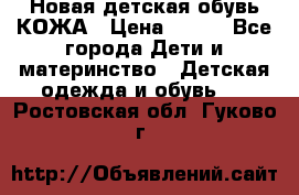 Новая детская обувь КОЖА › Цена ­ 250 - Все города Дети и материнство » Детская одежда и обувь   . Ростовская обл.,Гуково г.